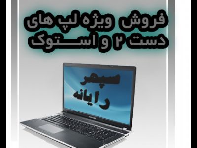 فروش لپ تاپ دست دوم (با صرف هزینه کم صاحب لپ تاپی مناسب شوید...)